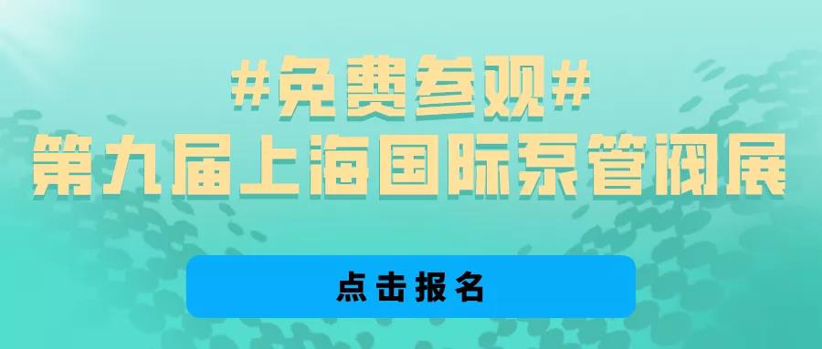 @所有泵閥經銷商,找廠商、找品牌、找機會就來上海國際泵閥展- @所有泵閥經銷商,找廠商、找品牌、找機會就來上海國際泵閥展-