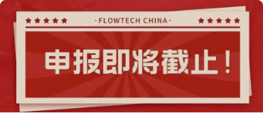 4月20日截止丨第二屆flowtech china全國流體裝備技術創新獎申報倒計時！