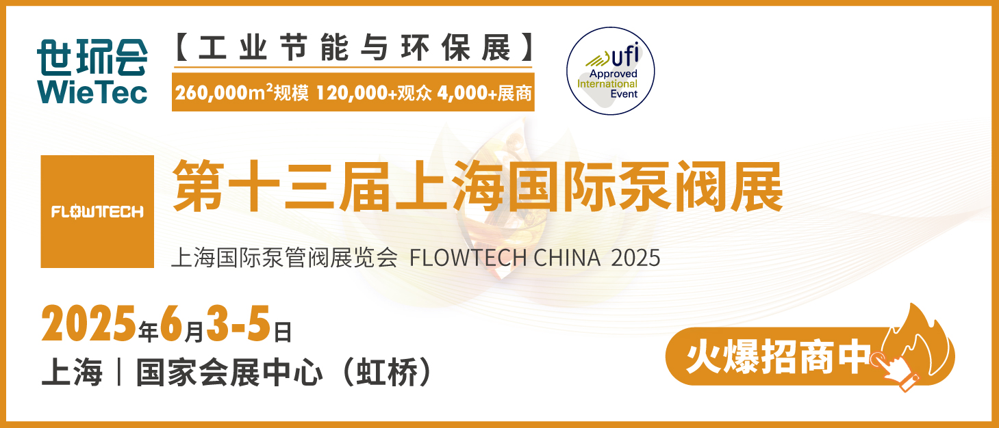 泵閥行業(yè)品牌盛會(huì)!探秘品牌展商黑科技第四期- 泵閥行業(yè)品牌盛會(huì)!探秘品牌展商黑科技第四期-