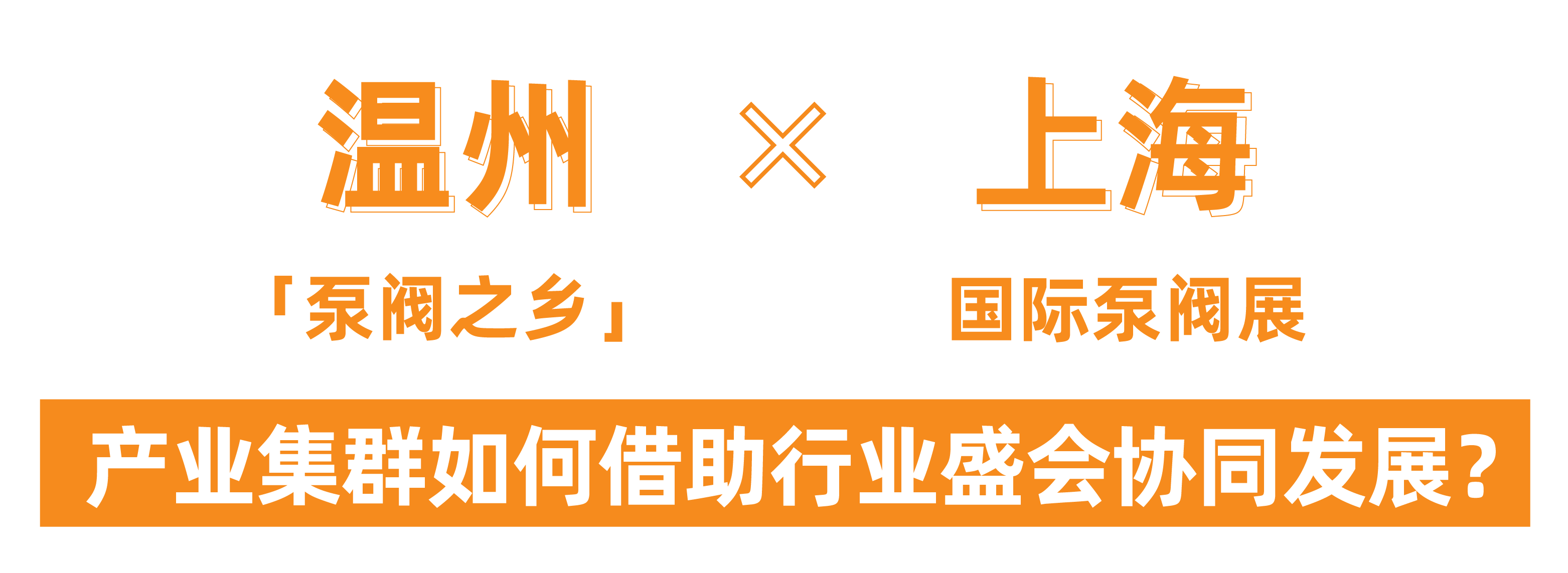 @津冀泵閥老板,凱盛、泰雅等百家企業(yè)已入駐上海國(guó)際泵閥展,全球采購(gòu)商等你對(duì)接!- @津冀泵閥老板,凱盛、泰雅等百家企業(yè)已入駐上海國(guó)際泵閥展,全球采購(gòu)商等你對(duì)接!-