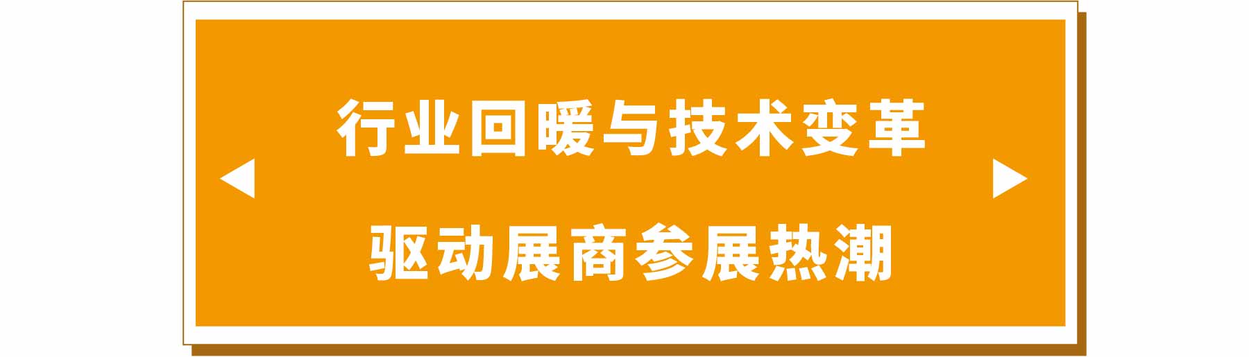 新展商陣容首發(fā)!450+“新面孔”集結(jié)上海國際泵閥展- 新展商陣容首發(fā)!450+“新面孔”集結(jié)上海國際泵閥展-