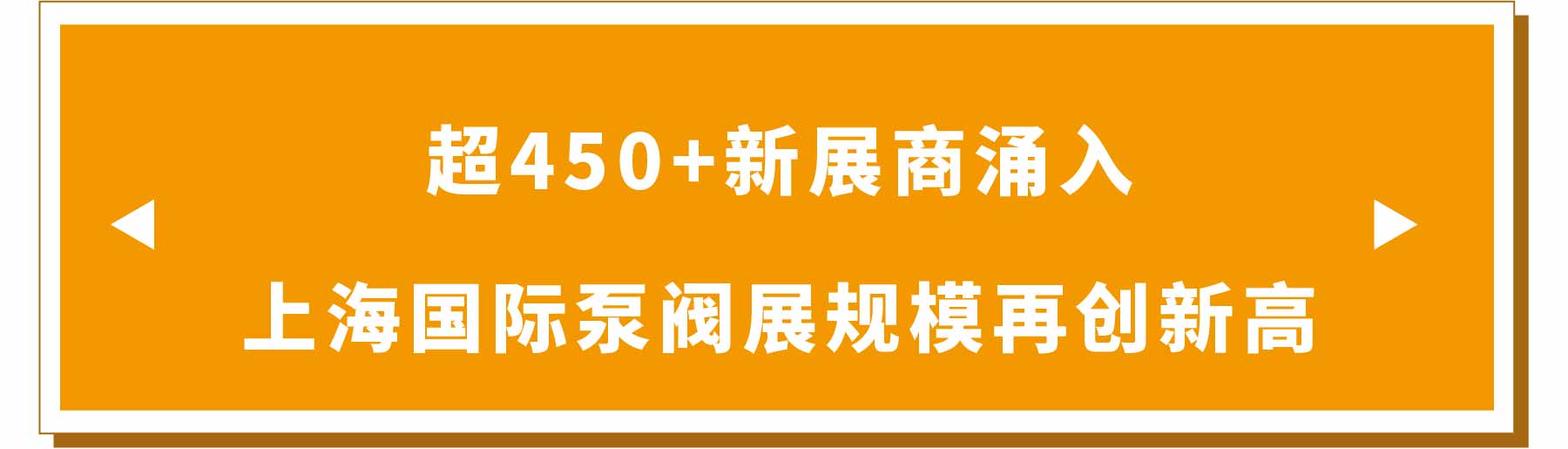 新展商陣容首發(fā)!450+“新面孔”集結(jié)上海國際泵閥展- 新展商陣容首發(fā)!450+“新面孔”集結(jié)上海國際泵閥展-